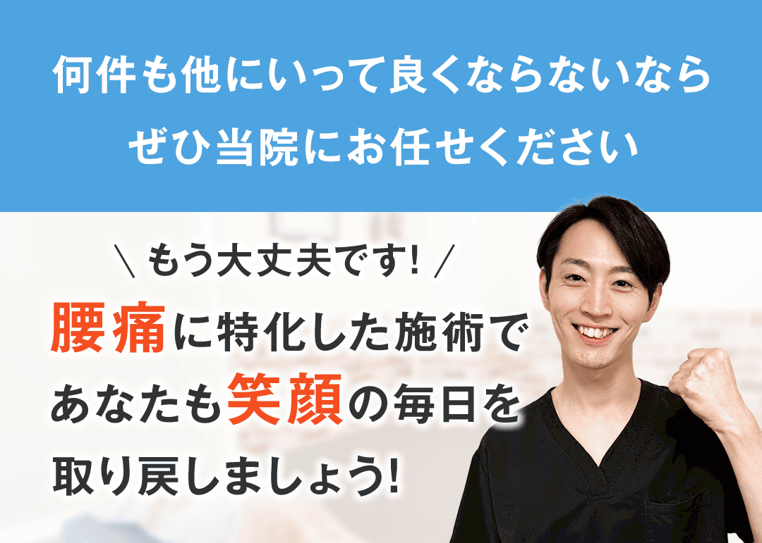 何件も他にいって良くならないなら ぜひ当院にお任せください もう大丈夫です！ 腰痛に特化した背術であなたも笑顔の毎日を取り戻しましょう！
