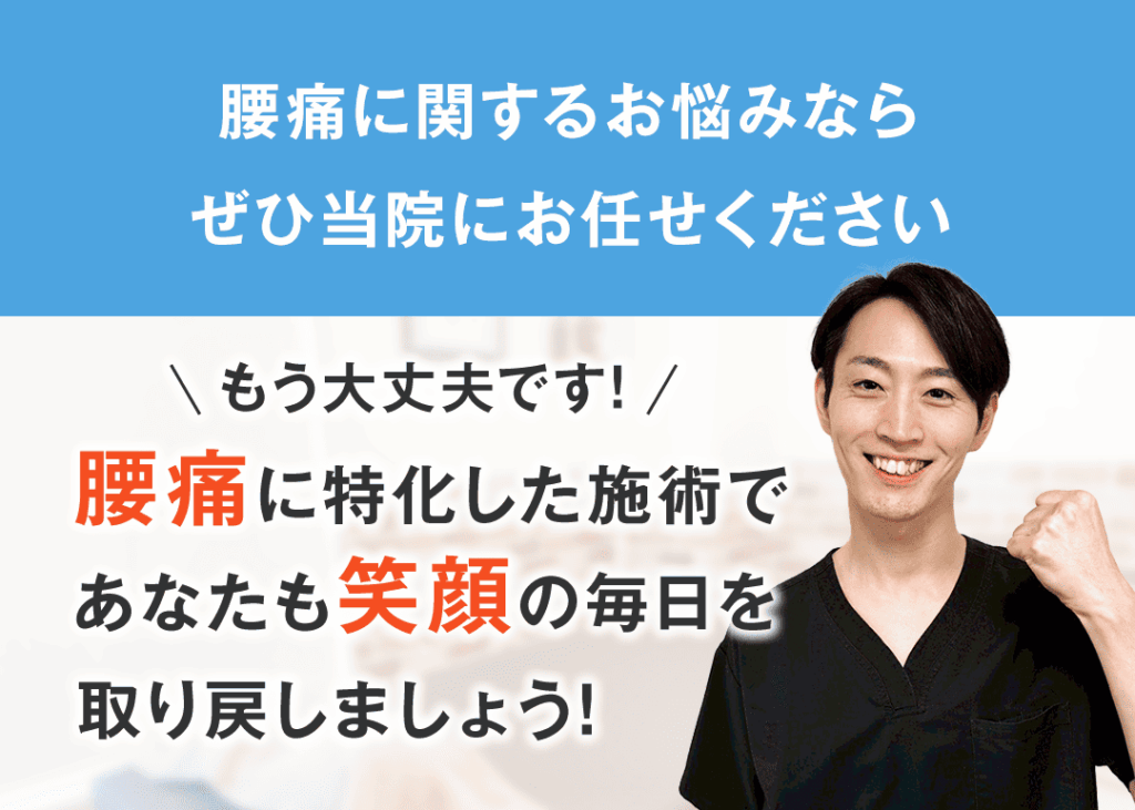 腰痛に関するお悩みなら ぜひ当院にお任せください ＼ もう大丈夫です！ ／ 腰痛に特化した施術で あなたも笑顔の毎日を 取り戻しましょう！