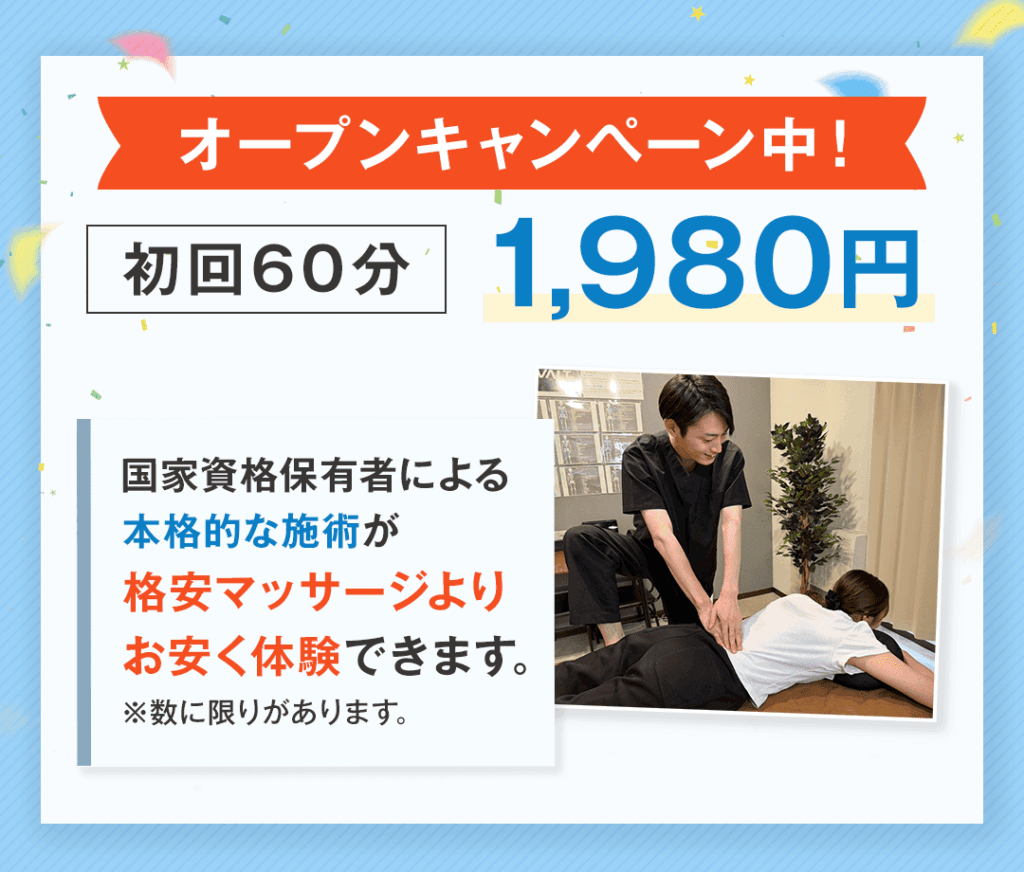オープンキャンペーン中！ 初回60分 1,980円 国家資格保有者による本格的な施術が格安マッサージよりお安く体験できます。 ※数に限りがあります。