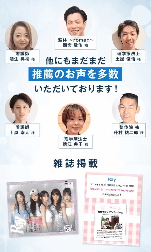 他にもまだまだ推薦のお声を多数いただいております！ 雑誌掲載