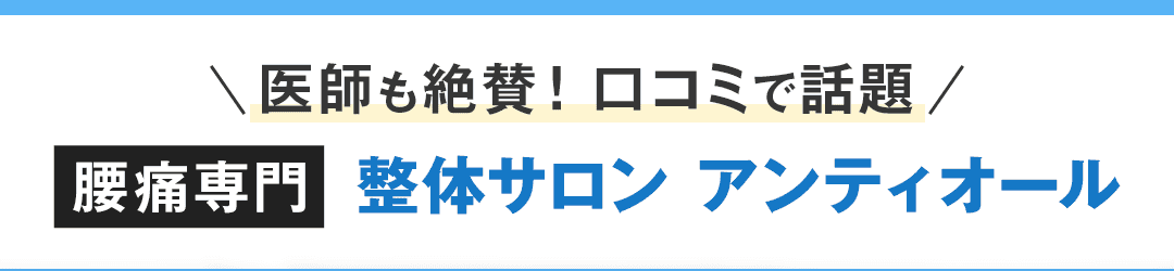 医師も絶賛！口コミで話題 腰痛専門　整体サロン　アンティオール