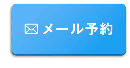 メール予約