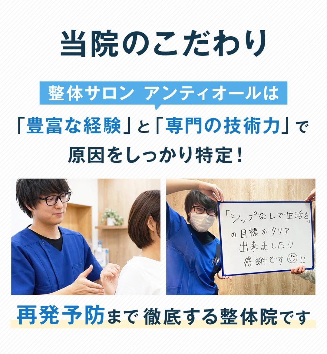 当院のこだわり。整体サロン アンティオールは、「豊富な経験」と「専門の技術力」で原因をしっかり特定し、再発予防まで徹底する整体院です。他院とはココが違う、選ばれる5つの理由。