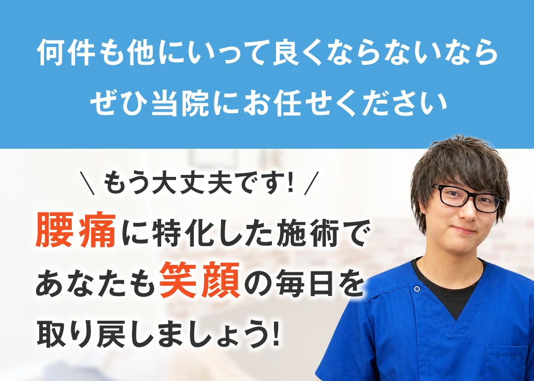 何件も他にいって良くならないなら、ぜひ当院にお任せください。もう大丈夫です。腰痛に特化した施術で、あなたも笑顔の毎日を取り戻しましょう。