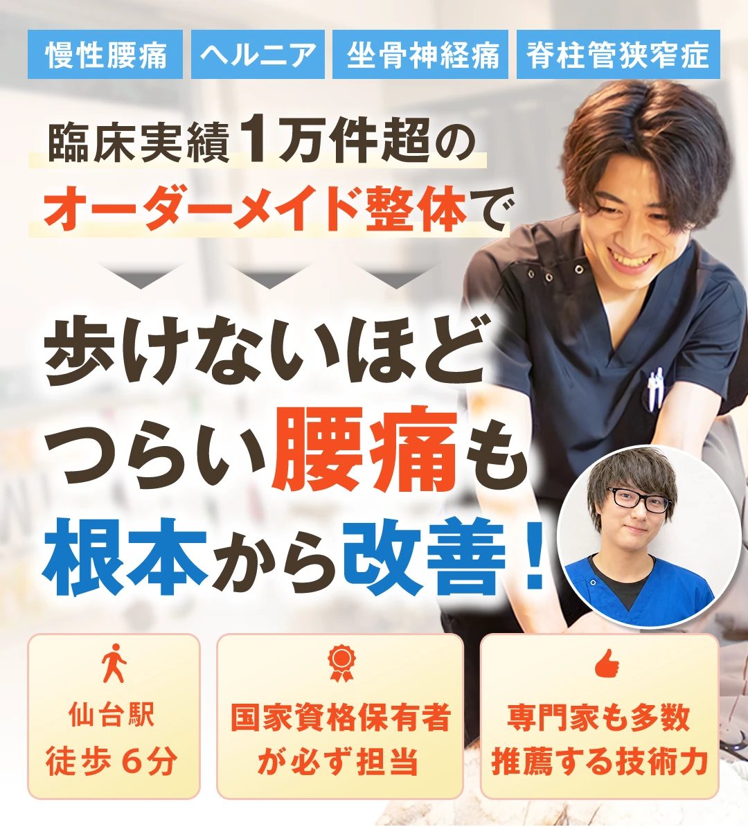 慢性腰痛、ヘルニア、坐骨神経痛、脊柱管狭窄症。臨床実績1万件超のオーダーメイド整体で、歩けないほどつらい腰痛も根本から改善。仙台駅徒歩3分。国家資格保有者が必ず担当し、専門家も多数推薦する技術力。