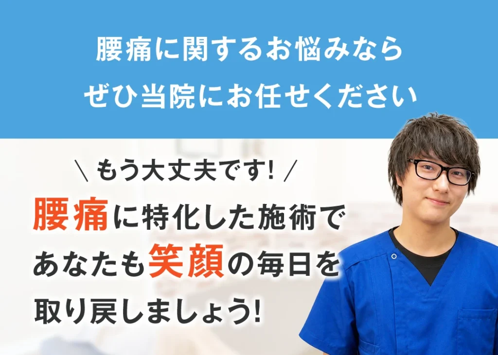 腰痛に関するお悩みなら、ぜひ当院にお任せください。もう大丈夫です。腰痛に特化した施術で、あなたも笑顔の毎日を取り戻しましょう。