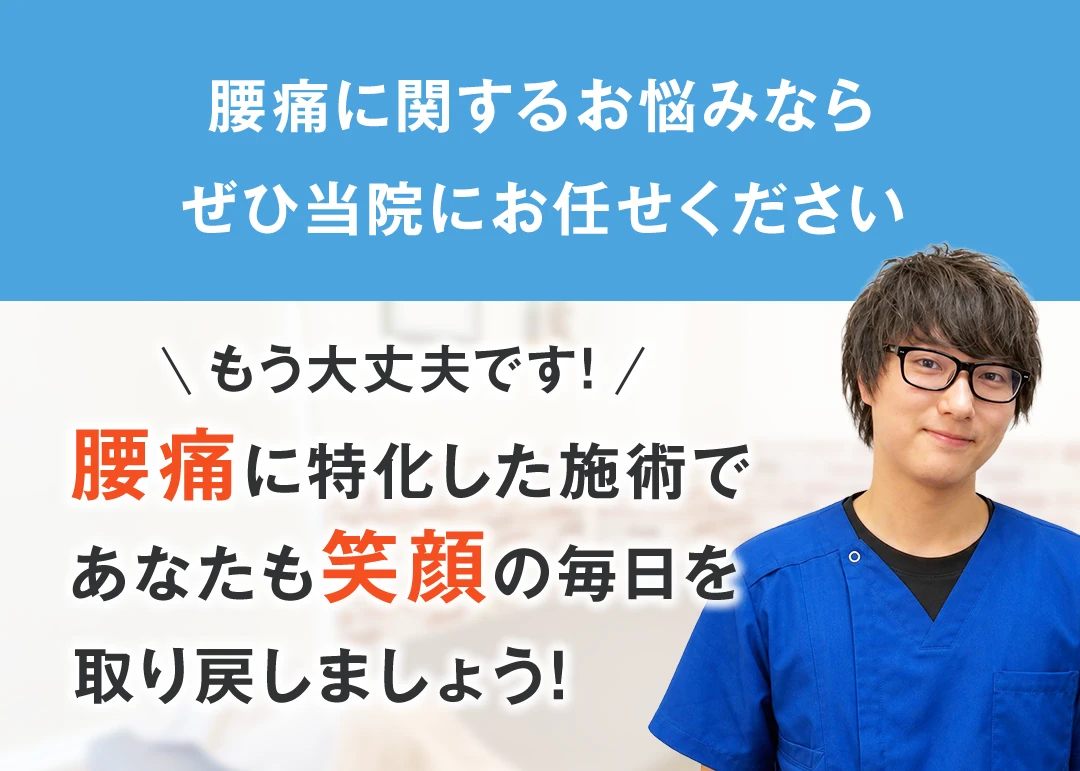 腰痛に関するお悩みなら、ぜひ当院にお任せください。もう大丈夫です。腰痛に特化した施術で、あなたも笑顔の毎日を取り戻しましょう。