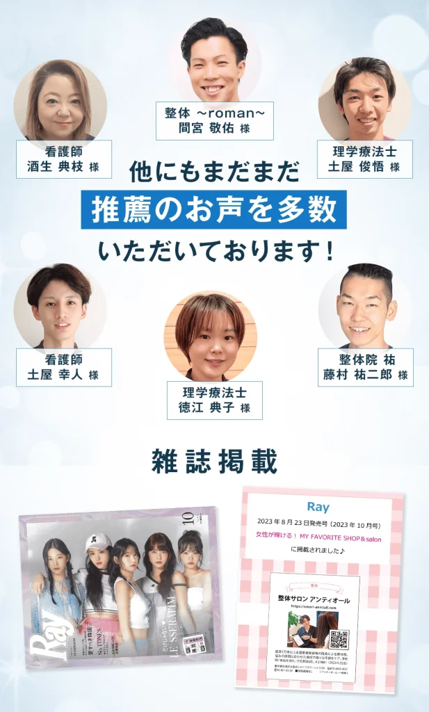 他にもまだまだ推薦のお声を多数いただいております。看護師の酒生典枝様、整体romanの間宮敬佑様、理学療法士の土屋俊悟様、看護師の土屋幸人様、理学療法士の徳江典子様、整体院祐の藤村祐二郎様。雑誌掲載実績。